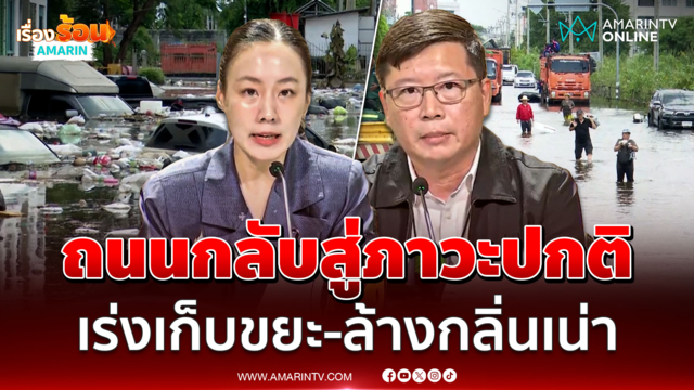 กทม. เผยถนนสายหลักกรุงเทพฯกลับสู่ภาวะปกติ เร่งเก็บขยะ-ล้างกลิ่นเน่า