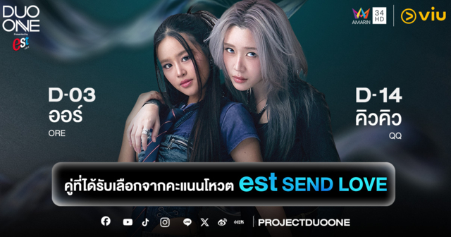 พลังรักแฟนด้อมทล่มทลาย! ‘คิวคิว - ออร์’ คว้าแชมป์โหวต ‘est Send Love’