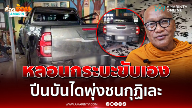 หลอนจริง กระบะสตาร์ทเองไม่มีคนขับ ปีนบันไดพุ่งชนกระจกกุฏิพระเละ