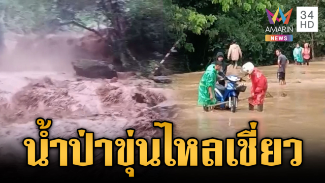 น้ำป่าขุ่นไหลทะลักท่วมภาคเหนือ-หลากตัดขาดถนน