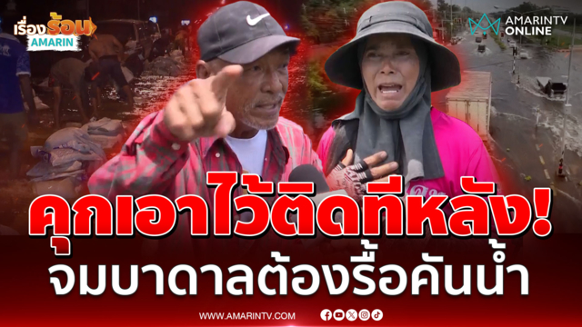 วางอีกก็จะรื้ออีก! องครักษ์เดือดบุกรื้อกระสอบทราย เสี่ยงคุกก็ยอม