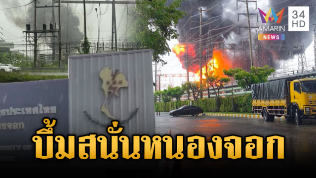  ระทึกหม้อแปลง กฟผ.หนอกจอกลัดวงจร ไฟไหม้เสียงดังสนั่น