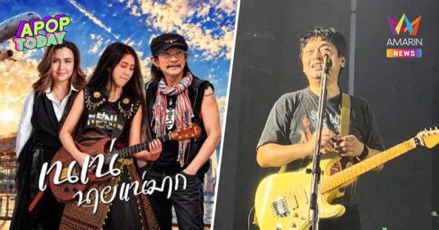 “เสก โลโซ” เคลียร์ชัด! เหตุผลที่ไม่ได้ร่วมร้องเพลง 