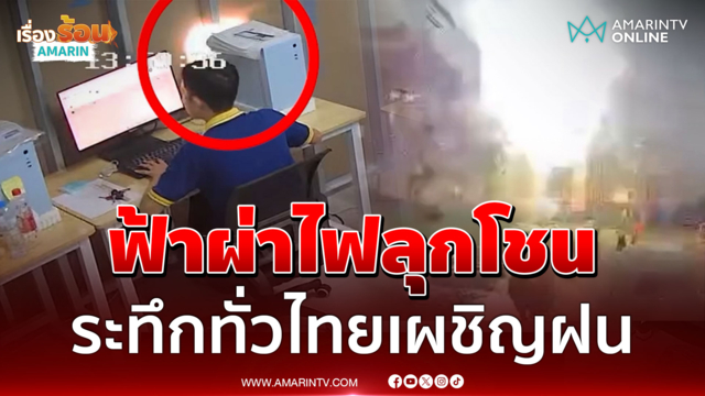 นาทีชีวิตฟ้าผ่าดังเปรี้ยง! นั่งทำงานอยู่ดีๆ ไฟลุกคอมพัง