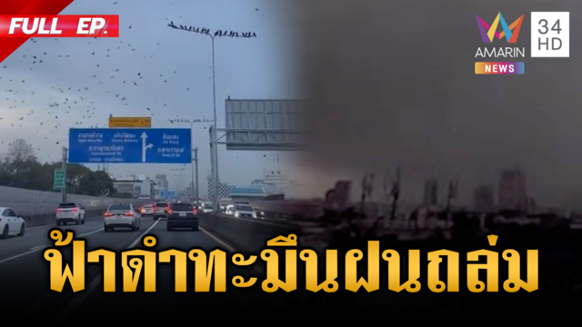 วันนี้ กทม.ท้องฟ้าดำทะมึน! ฝนถล่มหนัก-วิปริตฝูงอีกาบินว่อน