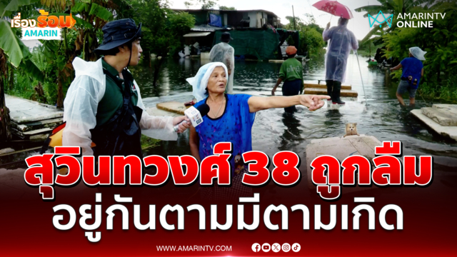สุวินทวงศ์ 38 ถูกลืม ท่วม 10 วัน ชาวบ้านอยู่กันตามมีตามเกิด 