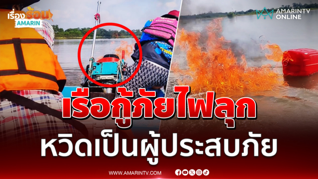 เรือกู้ภัยไฟลุก หวิดกลายเป็นผู้ประสบภัย