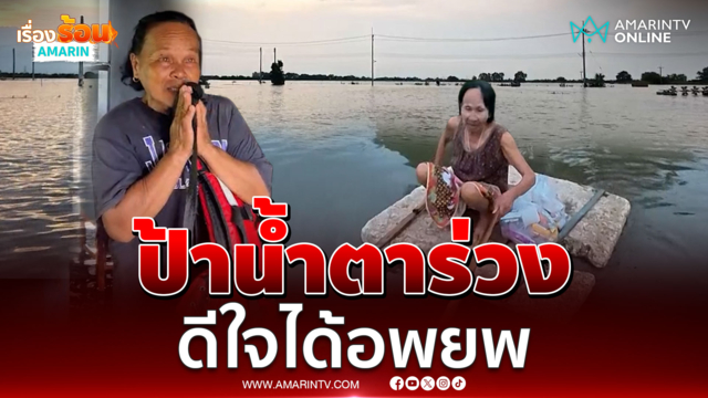 ป้าน้ำตาร่วง ดีใจกู้ภัยมาช่วยพาอพยพ หลังติดอยู่ในบ้าน
