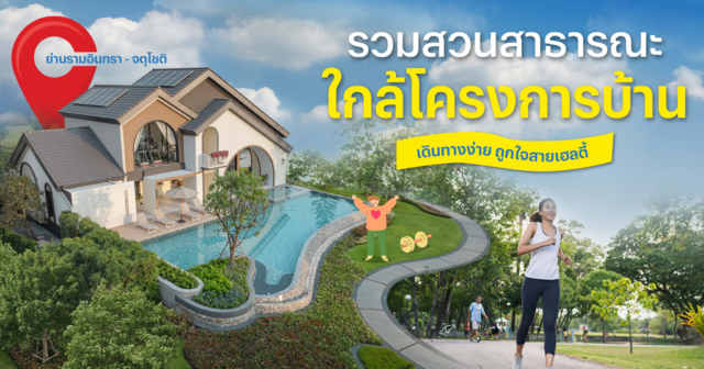 รวมสวนสาธารณะใกล้โครงการบ้าน เดินทางง่าย ถูกใจสายเฮลตี้