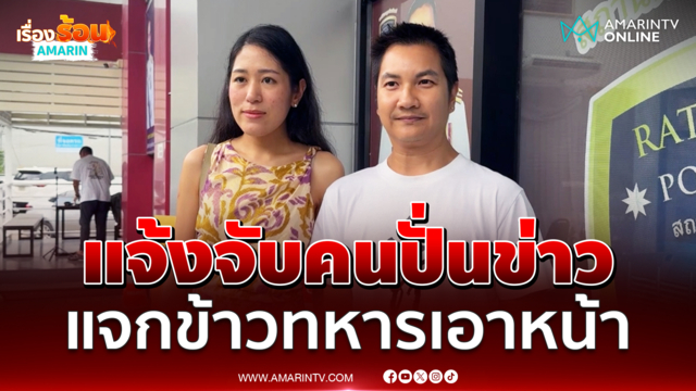 ช่อ ควง สส.เดฟ แจ้งจับคนปั่นข่าว แจกข้าวทหารเอาหน้า 