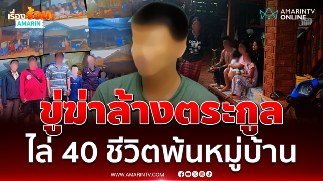 หนุ่มสบเมยร้องสายไหมต้องรอดถูกไล่พ้นหมู่บ้านยกตระกูลเพราะคุณไสย