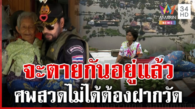 ฉะเชิงเทราวิกฤต 2 อำเภอจมบาดาล เดือดน้ำท่วมนับสัปดาห์อยู่ไม่ไหวแล้ว