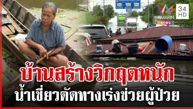 ปราจีนฯ จมมิดเร่งอพยพผู้ป่วยหนัก วิกฤตอีกคราบน้ำมันทะลักห้ามสัมผัส