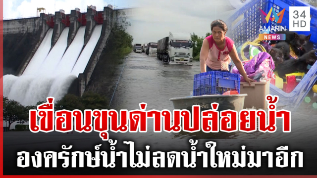 จับตาเขื่อนขุนด่านระบายน้ำเพิ่ม! ยันหน่วงน้ำ องครักษ์ต้องเฝ้าระวัง