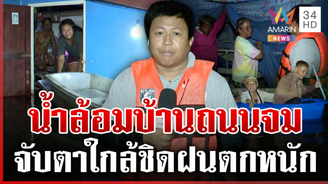 เกาะติดน้ำท่วมนครนายก น้ำสูงถึงอก-ฝูงปลิงดูดเลือดถึงกลางบ้าน