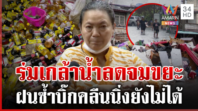 สิ้นเหนือประดาตัว เคหะร่มเกล้าน้ำลดจมขยะ