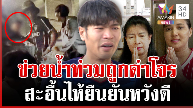 โจรในคราบพลเมืองดี? ช่วยน้ำท่วมเคหะร่มเกล้าถูกด่าเป็นโจร