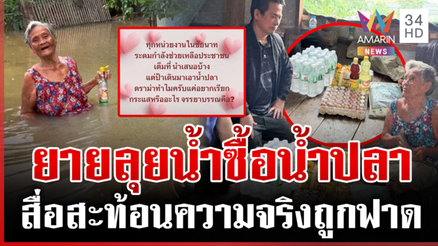 จบดรามาเพจดังฟาดสื่อฯ ตีข่าวยายฝ่าน้ำซื้อน้ำปลา