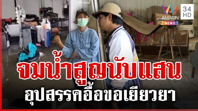 งบอาจไม่พอจ่าย? อุปสรรคอื้อ ลงทะเบียนรับเงินเยียวยาน้ำท่วม