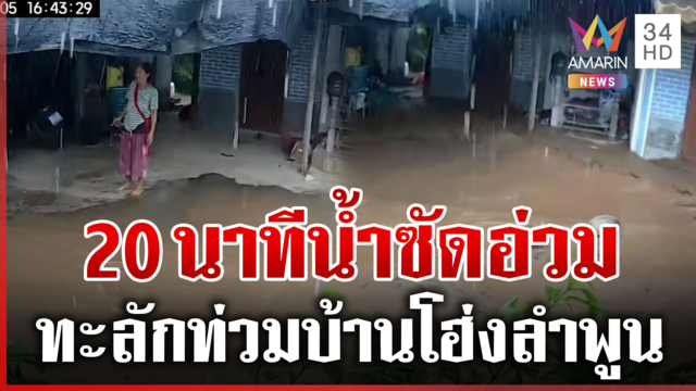 บ้านโฮ่งลำพูนอ่วม 20 นาทีน้ำซัดบ้าน-ซัดรถจม
