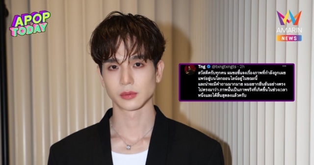 “ตงตง กฤษกร” ขอโทษ ปมรูปหลุดในไอจี ยอมรับภาพจริงอดีต วอนอย่าแชร์ต่อ