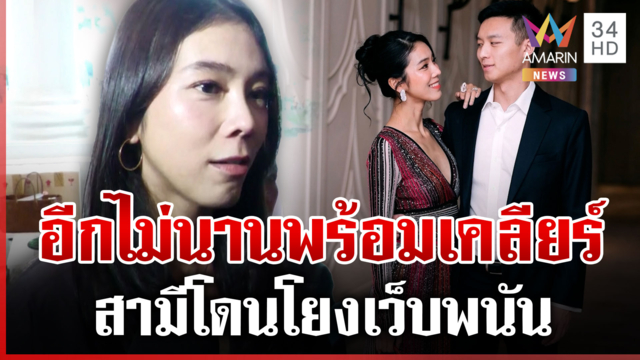 "ไอเดียร์" พร้อมเคลียร์! สามีโดนโยงเว็บพนัน-สแกมเมอร์