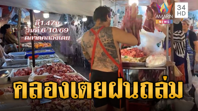 ผู้ค้าคลองเตยสู้ชีวิต ฝนตกห่าใหญ่กลางดึกยันเช้ามืด