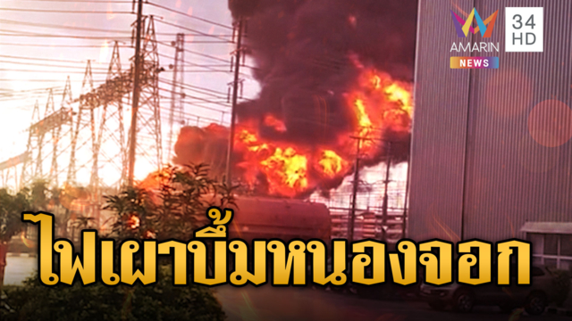 ไฟแดงฉานเผาหม้อแปลง กฟผ.หนองจอก เสียงระเบิดดังสนั่น