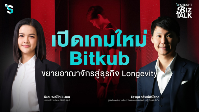 SPOTLIGHT BizTalk EP.65 I เปิดเกมใหม่ Bitkub สู่ธุรกิจ Longevity