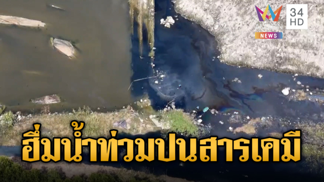 ปราจีนบุรีลุกฮือ! สารเคมีคล้ายคราบน้ำมันทะลักลงน้ำ