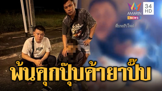 สืบหน้าใหม่เก็บงาน รวบ “บักแม็ก” พ้นเพิ่งคุกหวนค้ายา