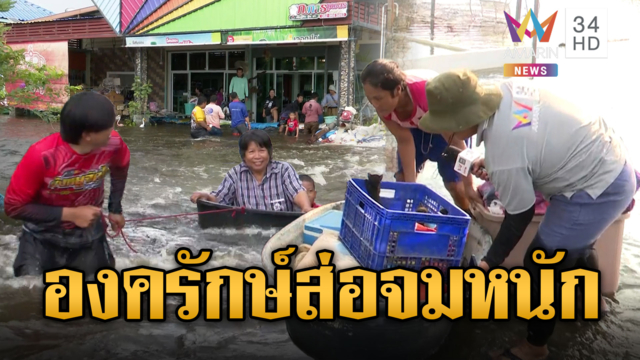 องครักษ์ส่อจมเพิ่ม! จับตาเขื่อนระบายน้ำเพิ่มอีก