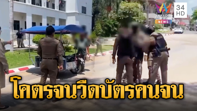 ลุงสติแตกโวยตัวเองจน แต่ดันวืดบัตรคนจน
