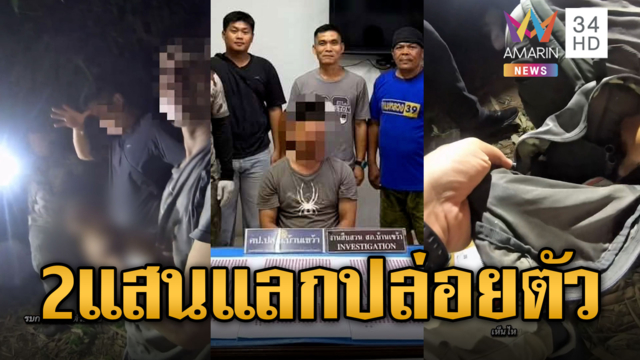 พ่อค้ายาถูกจับ ยื่นข้อเสนอ 2 แสนแลกปล่อยตัว