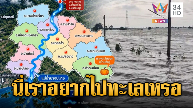 นี่เราอยากไปทะเลเหรอ! น้ำท่วมฉะเชิงเทราคลื่นลมแรง