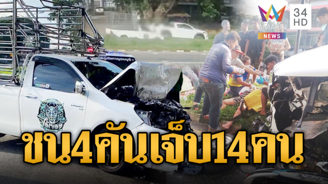 กระบอกคอกเบรกไม่อยู่ ชนระนาว 4 คัน เจ็บ 14 ราย