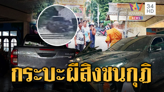 กระบะผีสิง! ขับเองซิ่งชนกุฏิพังเสียหาย-หลอนทางผีผ่าน