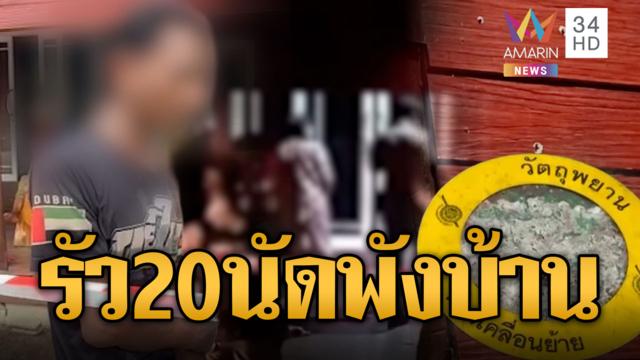 ยิงถล่ม 20 นัดบ้านพรุน คาดปมลูกชายขัดแย้งยาเสพติด