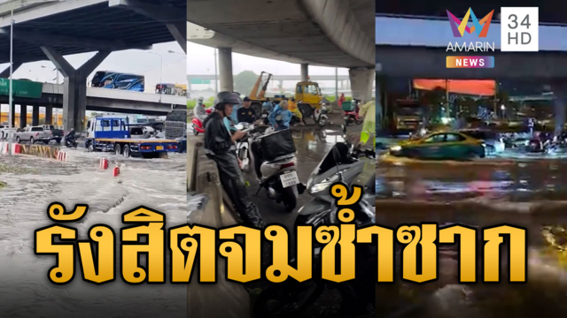 ฟิวเจอร์พาร์ครังสิตจมซ้ำซาก! ฝนถล่มน้ำท่วมขังสูง