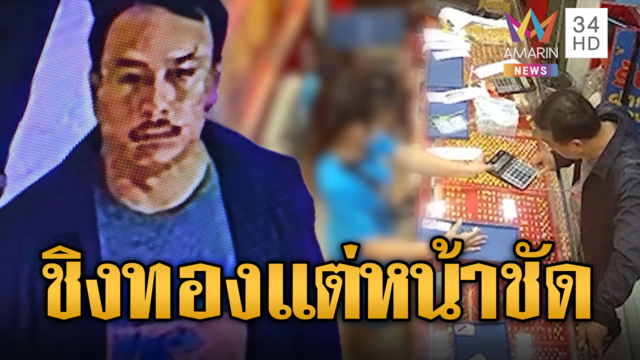 แกะรอยล่า “พี่หนวด” วิ่งราวแหวนทอง วงจรปิดจับหน้าชัด