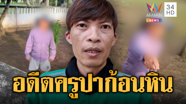 มนุษย์ลุงตัวตึงประจำชุมชน ปาก้อนหินใส่ไรเดอร์
