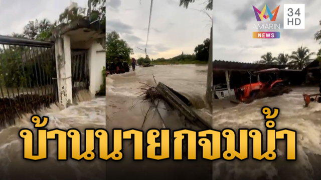 บ้านนายก อบต.ก็ไม่รอด มวลน้ำทะลักท่วมสาหัส