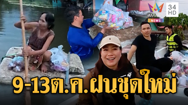 เตรียมตัวรับมือด่วน! 9-13 ต.ค.ฝนหนักชุดใหม่ กทม-ปริมณฑลอ่วม