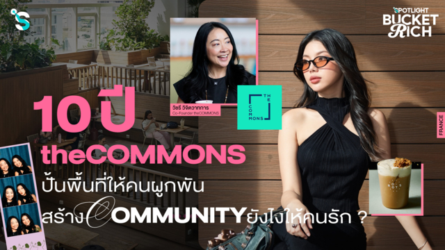  10 ปี theCOMMONS ปั้นพื้นที่ให้คนผูกพัน สร้าง Community ยังไงให้คนรัก