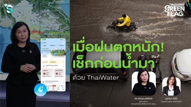  เมื่อฝนตกหนัก! เช็กก่อนน้ำมา ด้วย ThaiWater