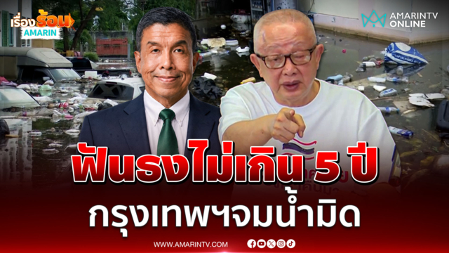 สนธิ ซัด ชัชชาติ-อนุทิน ไร้ศักยภาพ ชี้อีกไม่เกิน 5 ปีกรุงเทพฯจมน้ำมิด 