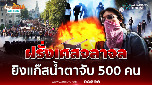 ฝรั่งเศสจลาจลครั้งใหญ่ บานปลายยิงแก๊สน้ำตาจับเกือบ 500 คน