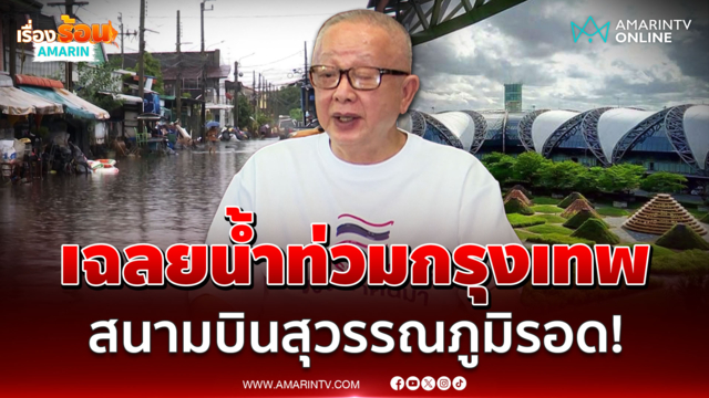 สนธิ เปิดเหตุผลทำไมสนามบินสุวรรณภูมิน้ำไม่ท่วม