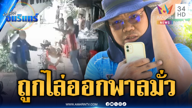 รุ่นพี่ฉุนถูกให้ออกจากงาน พาลดักทำร้ายเพื่อนเจ็บ