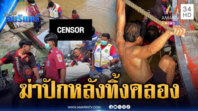ล่าตัวคนร้ายเหี้ยม ฆ่าโหดโยนศพทิ้งคลอง